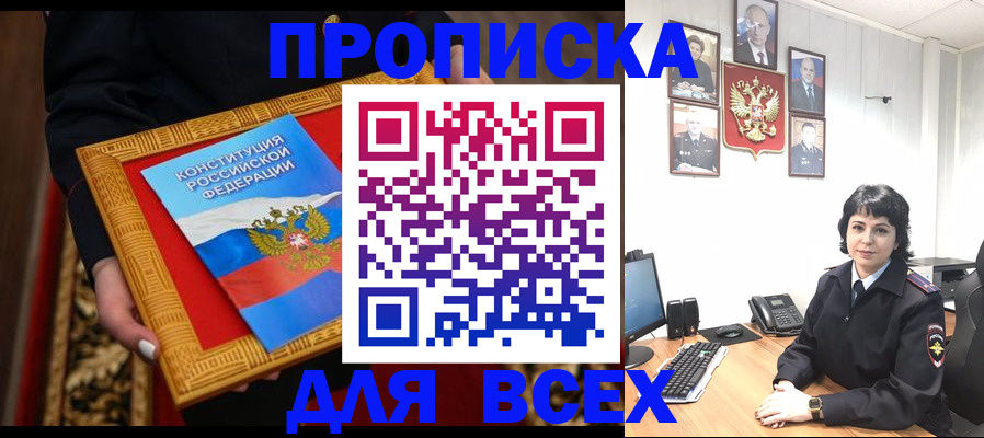 купить прописку в Мичуринске